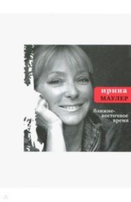 Ближневосточное время / Маулер Ирина Марксовна