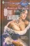 Шепот скандала / Корник Никола