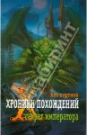 Хроники похождений. Секрет императора / Портной Лев