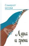 Луна и грош. Дождь / Моэм Уильям Сомерсет