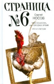 Страница номер шесть. Член общества, или Голодное время; Грачи улетели / Носов Сергей Анатольевич