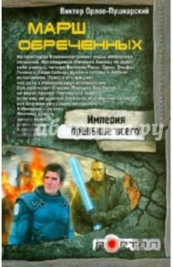 Марш обреченных / Орлов-Пушкарский Виктор