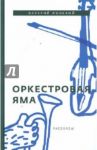 Оркестровая яма. Рассказы / Лонской Валерий Яковлевич