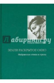 Земли раскрытое окно. Стихи и проза разных лет / Ивинская Ольга Всеволодовна