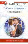 Как в кино / Андерсон Натали