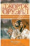 Дни в Бирме / Оруэлл Джордж