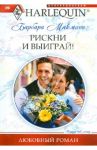 Рискни и выиграй! / Макмаон Барбара