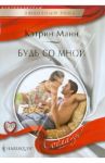 Будь со мной / Манн Кэтрин