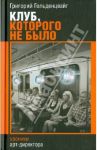 Клуб, которого не было / Гольденцвайг Григорий