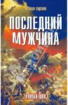 Последний мужчина. Роман-шок / Сергеев Михаил