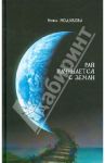 Рай начинается с земли / Модикова Ника