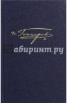 Полное собрание сочинений и писем в 20 томах. Том 6. "Обломов". Роман в 4 частях. Примечания / Гончаров Иван Александрович