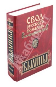 Свод русского фольклора. Былины в 25 томах. Том 6. Былины Кулоя (+CD)