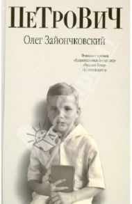 Петрович / Зайончковский Олег Викторович