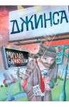 Джинса / Барановский Михаил Анатольевич