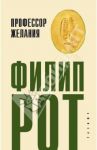Профессор Желания / Рот Филип