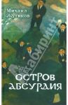Остров Абсурдия / Жутиков Михаил