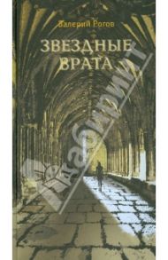 Звездные врата / Рогов Валерий Степанович
