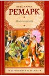 Жизнь взаймы / Ремарк Эрих Мария