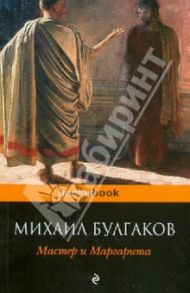 Мастер и Маргарита / Булгаков Михаил Афанасьевич