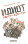 Идиот нашего времени / Кузнецов-Тулянин Александр Владимирович
