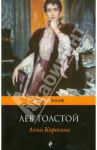 Анна Каренина / Толстой Лев Николаевич