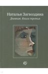 Дневник. Книга третья / Загвоздина Наталья Александровна