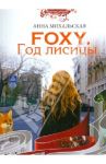 Foxy. Год лисицы / Михальская Анна