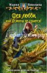 Фея любви, или Демоны не сдаются! / Николаева Мария Сергеевна