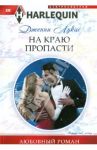 На краю пропасти / Лукас Дженни
