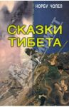 Сказки Тибета / Чопел Норбу