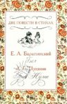 Две повести в стихах / Баратынский Евгений Абрамович, Пушкин Александр Сергеевич