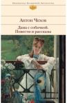 Дама с собачкой. Повести и рассказы / Чехов Антон Павлович