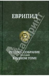 Полное собрание трагедий в одном томе / Еврипид