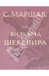 Собрание сочинений в 4-х томах. Избранные переводы. "Из Вильяма Шекспира" (Том 1) / Маршак Самуил Яковлевич