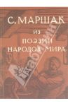 Собрание сочинений в 4-х томах. Избранные переводы. "Из поэзии народов мира" (Том 4) / Маршак Самуил Яковлевич