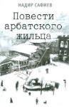 Повести арбатского жильца / Сафиев Надир