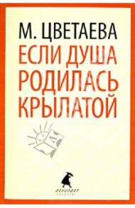 Если душа родилась крылатой / Цветаева Марина Ивановна