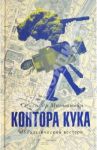 Контора Кука. OSTальгический вестерн / Мильштейн Александр Моисеевич