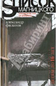 Список Магницкого, или дети во сне не умирают… / Филатов Александр Валентинович