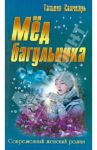 Мед багульника / Свичкарь Татьяна