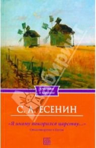 Я иному покорился царству… / Есенин Сергей Александрович