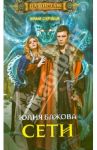 Храм Сердца. Сети. Роман / Бажова Юлия