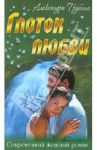 Глоток любви / Трубина Александра
