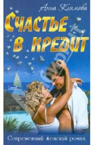 Счастье в кредит / Климова Анна