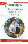 Обречены любить / Хантер Келли