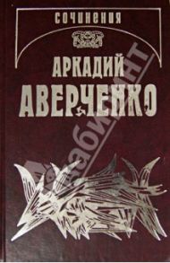 Собрание сочинений. Том 5. Сорные травы / Аверченко Аркадий Тимофеевич