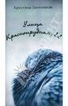 Улица Краснопрудная, 22 / Запесоцкая Кристина