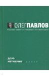 Дело Матюшина / Павлов Олег Олегович