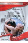Мужчина и две женщины / Мэйджер Энн